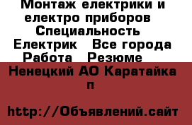 Монтаж електрики и електро приборов › Специальность ­ Електрик - Все города Работа » Резюме   . Ненецкий АО,Каратайка п.